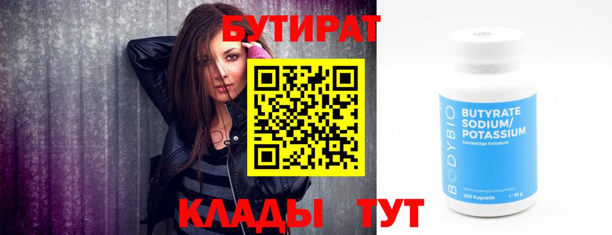 БУТИРАТ Butirat Муравленко