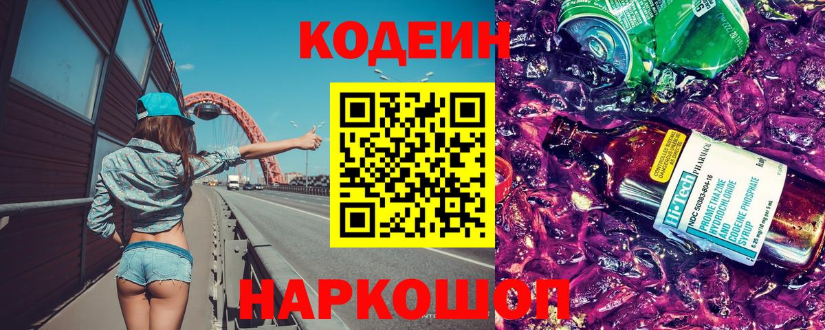 Codein напиток Lean (лин)  Кодеин Purple Drank  Муравленко  Вход с VPN 